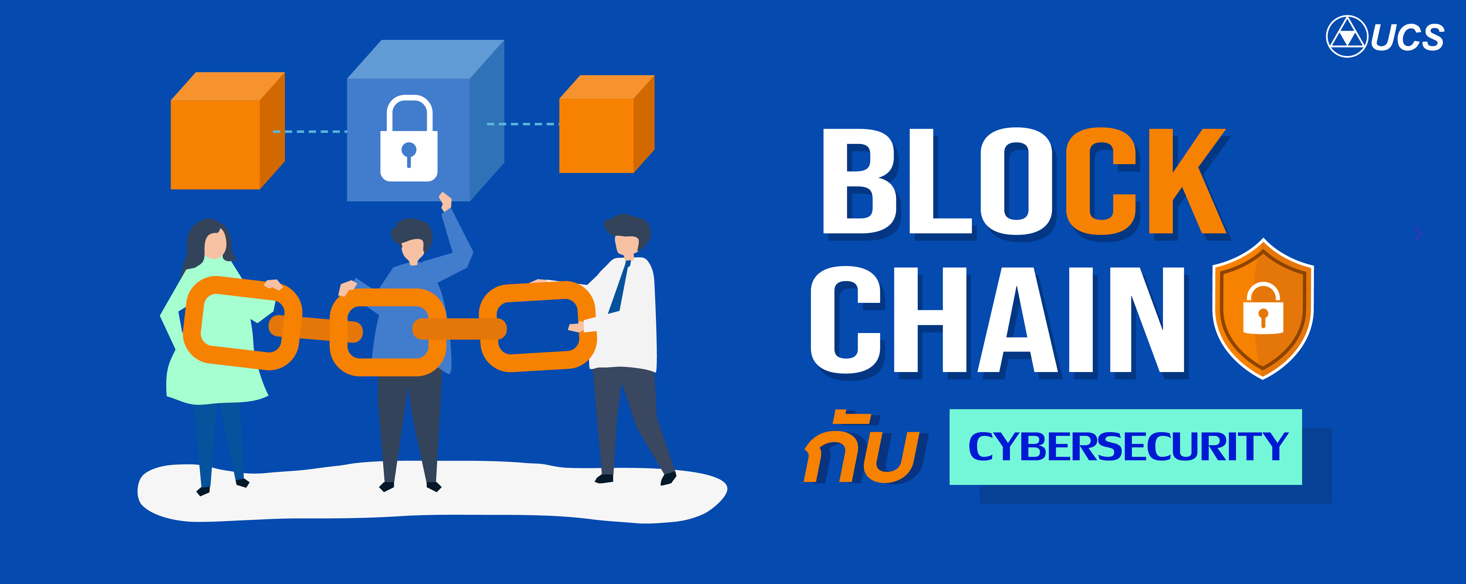 Blockchain กับความความปลอดภัย